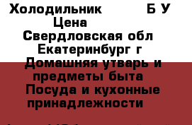 Холодильник indesit Б/У › Цена ­ 9 000 - Свердловская обл., Екатеринбург г. Домашняя утварь и предметы быта » Посуда и кухонные принадлежности   